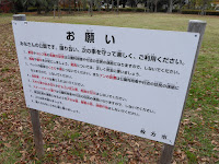 王仁公園　お願い　ルール