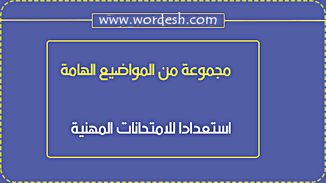مجموعة ضخمة من الدروس ومجموعة من المواضيع الهامة استعدادا للامتحانات المهنية 