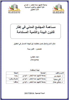 مذكرة ماستر: مساهمة المجتمع المدني في إطار قانون البيئة والتنمية المستدامة PDF