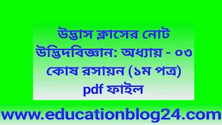 উদ্ভাস ক্লাসের নোট -উদ্ভিদবিজ্ঞান: অধ্যায় - ০৩ কোষ রসায়ন (১ম পত্র) | pdf ফাইল