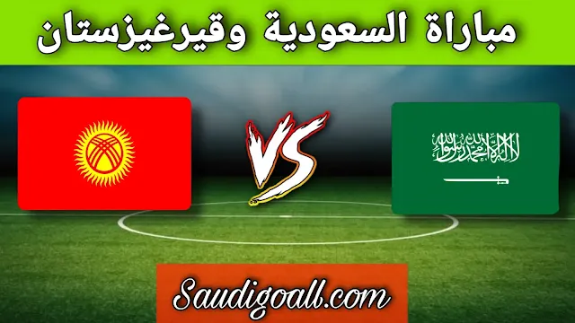 موعد مباراة السعودية وقيرغيزستان في كأس آسيا 2023: كل ما تريد معرفته
