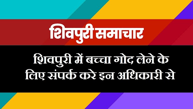  शिवपुरी में बच्चा गोद लेने के लिए संपर्क करे इन अधिकारी से: दिशा निर्देश भी जारी- Shivpuri News