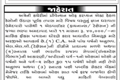 Anti-Corruption Bureau, Ahmedabad Recruitment for Advisor (Finance / Taxation) Posts 2020