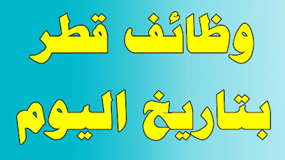 وظائف فى قطر بمرتب ممتاز فى جميع التخصصات 