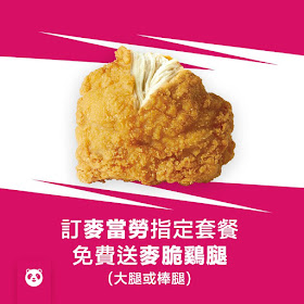 【foodpanda】麥當勞麥脆鷄腿分享餐，送麥脆雞腿