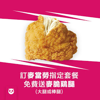 【foodpanda】麥當勞麥脆鷄腿分享餐，送麥脆雞腿