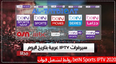 روابط لتشغيل قنوات beIN Sports IPTV 2020