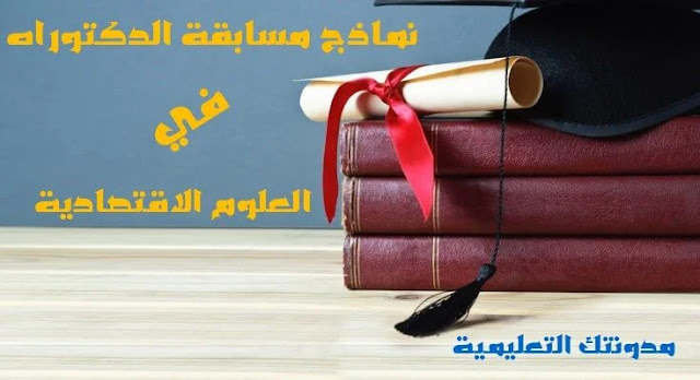 نماذج اسئلة مسابقة الدكتوراه علوم اقتصادية