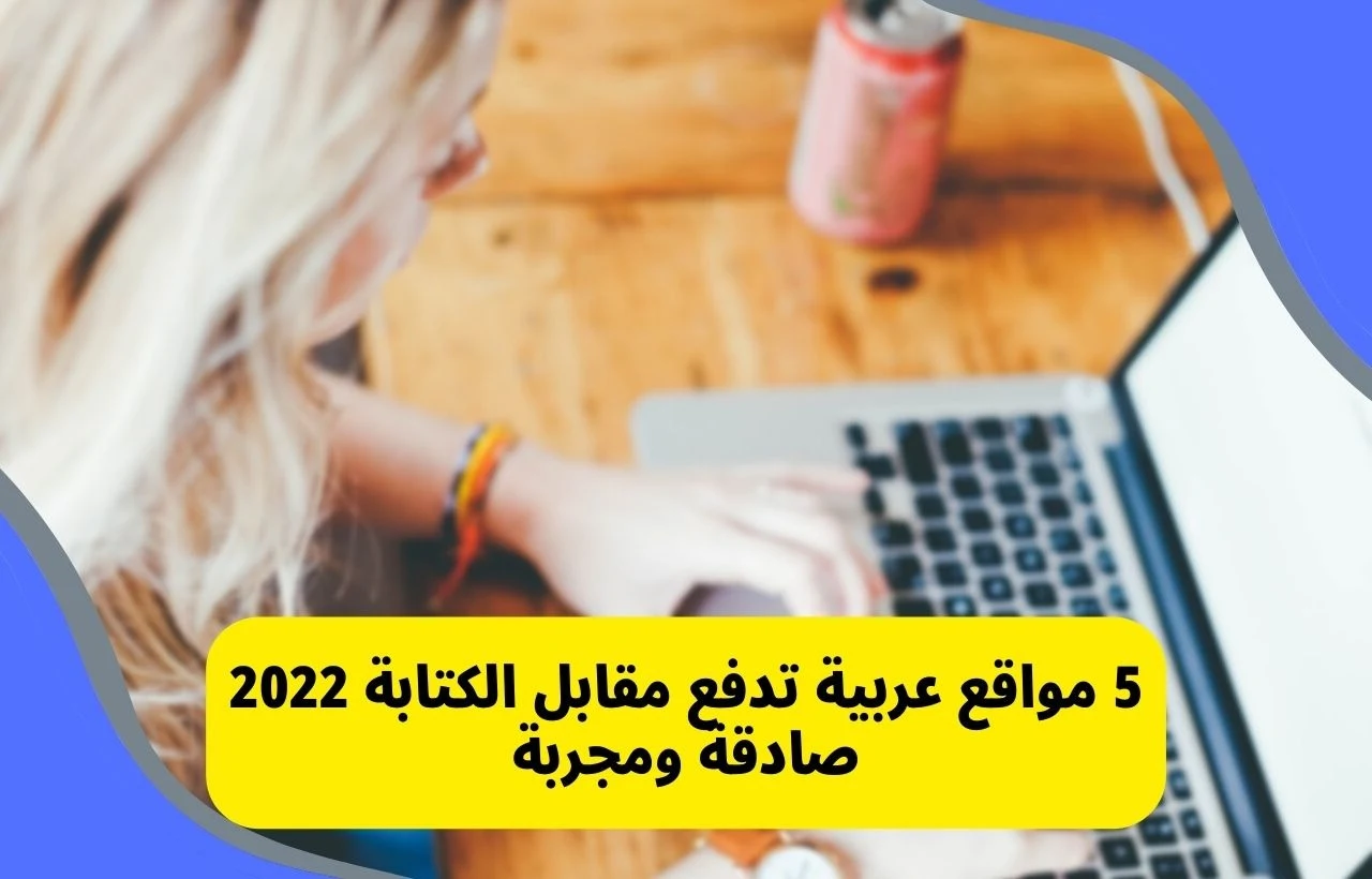 مواقع عربية تدفع مقابل الكتابة 2022