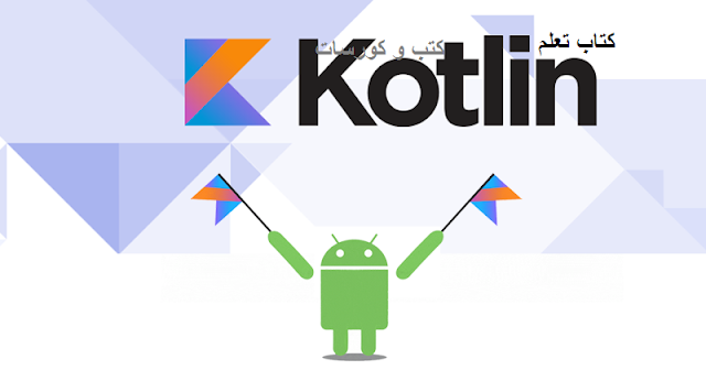 كتاب تعلم Kotlin programming 