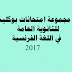 مجموعة نماذج امتحانات بوكليت في اللغة الفرنسية للثانوية العامة 2017