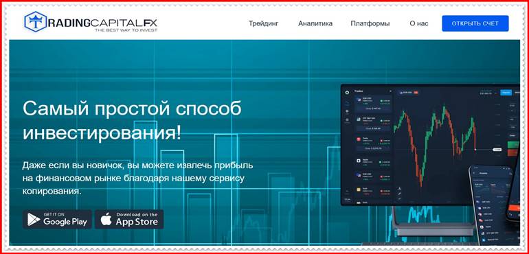 Мошеннический проект trading-capitalfx.com – Отзывы, развод, обман! Компания Trading Capital Fx мошенники