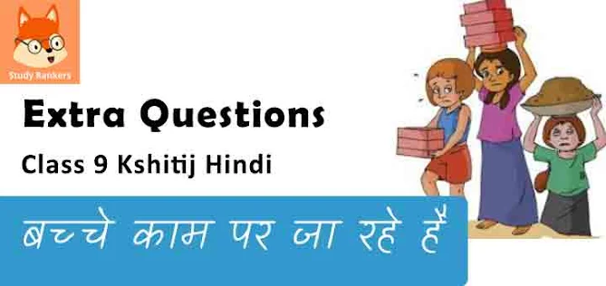 Extra Questions for Class 9 क्षितिज Chapter 17 बच्चे काम पर जा रहे हैं - राजेश जोशी Hindi