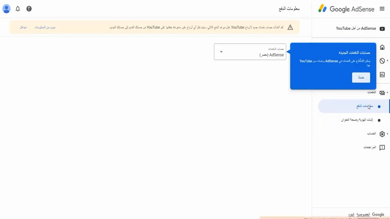 لقد أنشأت حساب دفعات جديد  لأرباح YouTube و AdSense | استلام أرباح اليوتيوب