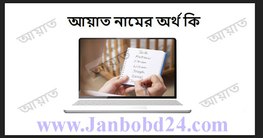 আয়াত নামের অর্থ কি