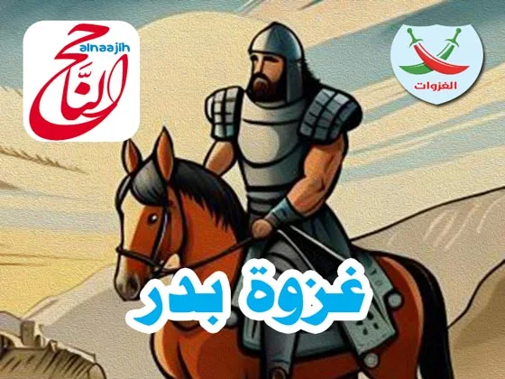 غزوة بدر أول غزوات الرسول قصة مكتوبة للاطفال