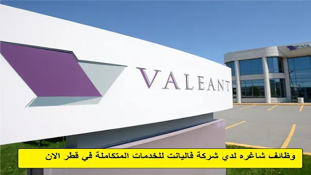 وظائف  شركة فاليانت للخدمات المتكاملة في قطر
