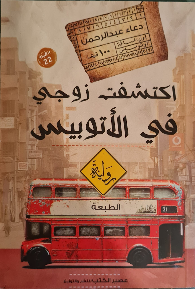 رواية اكتشفت زوجي في الأتوبيس