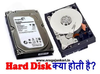 HDD Hard Disk Kya Hoti Hai in Hindi