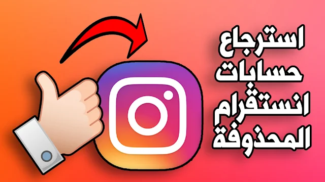 أفضل الطرق المضمونة في استرجاع حساب انستقرام معلق او مخترق او محذوف