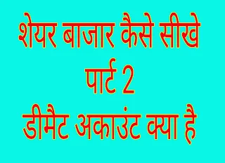 शेयर बाजार कैसे सीखें part-2