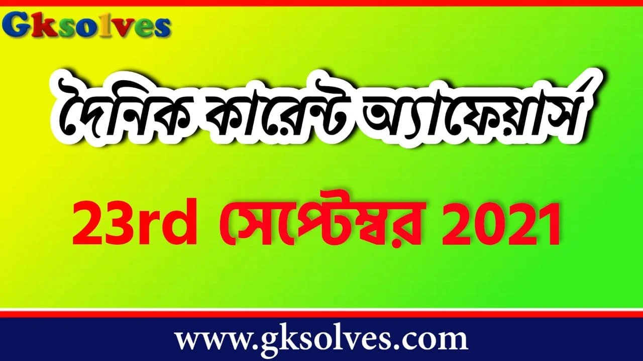 Important Current Affairs 23rd September 2021 - সেপ্টেম্বর কারেন্ট অ্যাফেয়ার্স #Gksolves Current Affairs