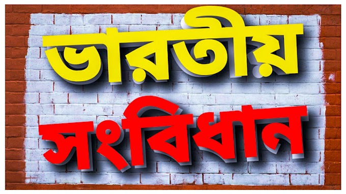 ভারতীয় সংবিধান