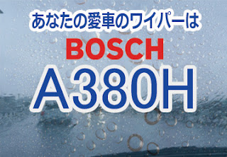 BOSCH A380H ワイパー　感想　評判　口コミ　レビュー　値段
