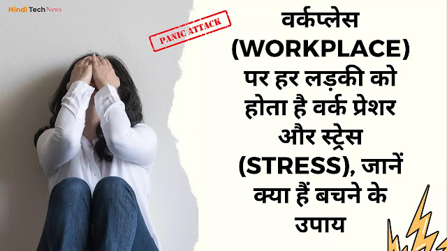 वर्कप्लेस (Workplace) पर हर लड़की को होता है वर्क प्रेशर और स्ट्रेस (Stress), जानें क्या हैं बचने के उपाय