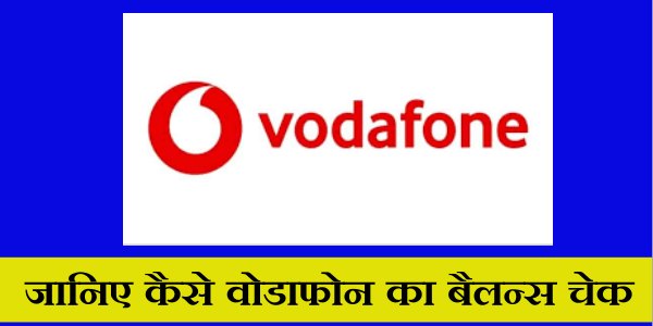 Vodafone ka balance kaise check kare - जानिए कैसे वोडाफोन का बैलन्स चेक