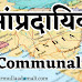 सांप्रदायिकता : Communalism