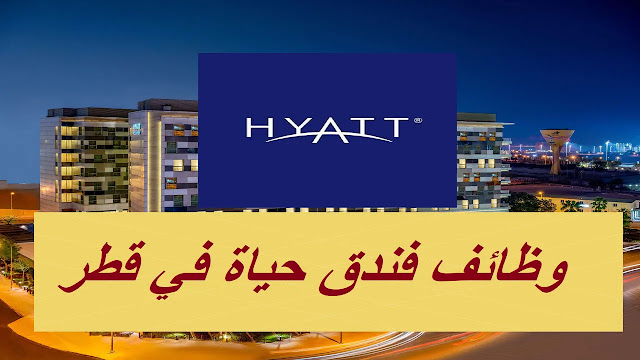 وظائف فنادق حياه في قطر