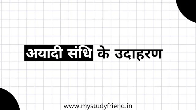 अयादी संधि के 100+ उदाहरण in Hindi