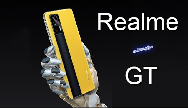 سعر ومواصفات هاتف ريلمي الجديد Realme GT بمميزات قوية