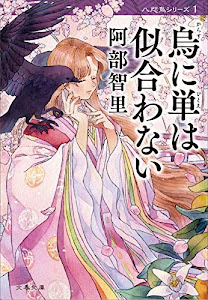 烏に単は似合わない  八咫烏シリーズ 1 (文春文庫)