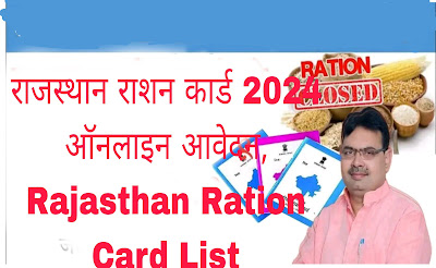 राजस्थान राशन कार्ड 2024 ऑनलाइन आवेदन, Rajasthan Ration Card List