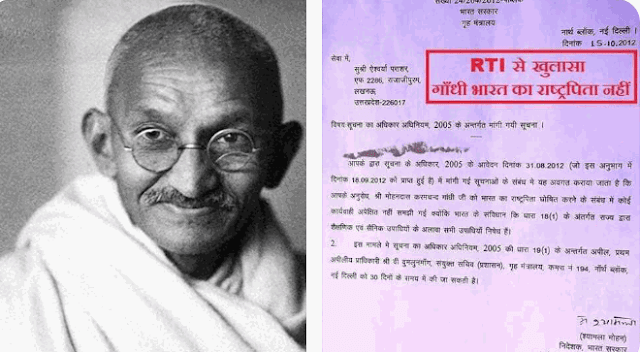 महात्मा गांधी देश के राष्ट्रपिता नहीं( RTI) आरटीआई से हुआ खुलासा;- Gandhi is not the father of the nation-