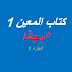 كتاب المعين 1 للكاباس مجانا (الجزء 1)