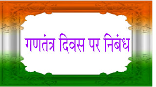 essay on republic day,republic day essay,republic day essay in english,republic day,essay on republic day in english,republic day speech,speech on republic day,10 lines on republic day,speech on republic day in english,republic day 10 lines,republic day essay in english 10 lines,10 lines on republic day in english,republic day speech in english,republic day essay writing,republic day essay in hindi,10 lines speech on republic day,26 जनवरी पर निबंध,Republic Day 2023 Essay in Hindi