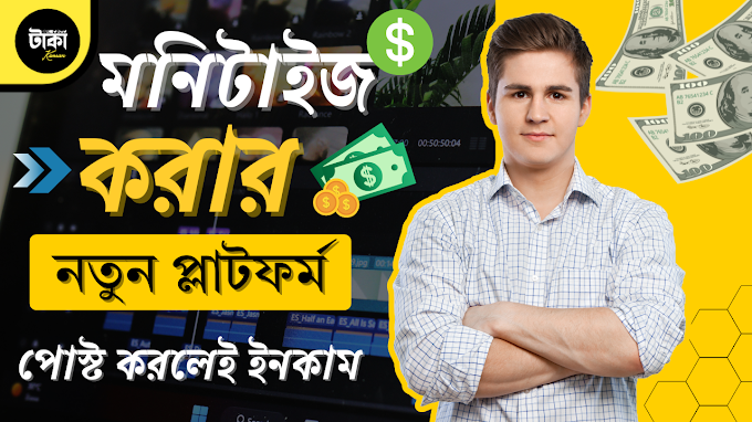 মনিটাইজ করার নতুন প্লাটফর্ম পোস্ট করলেই ইনকাম 🤑