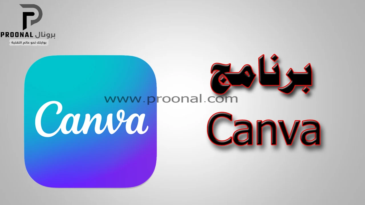 برنامج Canva