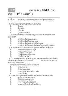   ข้อสอบ o-net วิทยาศาสตร์ ม.3 พร้อมเฉลย ปี 56, ข้อสอบ o-net วิทยาศาสตร์ ม.3 พร้อมเฉลย ปี 57, ข้อสอบ o-net วิทยาศาสตร์ ม.3 พร้อมเฉลย ปี 55, ข้อสอบ o-net วิทยาศาสตร์ ม.3 พร้อมเฉลย ปี 58, ข้อสอบ o net ป 6 2556 พร้อม เฉลย สทศ, ข้อสอบ โอ เน็ต วิทยาศาสตร์ ม 3 พร้อม เฉลย, ข้อสอบ o-net ม.6 ปี 58 พร้อมเฉลย, ข้อสอบ o-net วิทยาศาสตร์ ม.6 พร้อมเฉลย, ข้อสอบ o-net วิทยาศาสตร์ ม.3 พร้อมเฉลย ปี 54