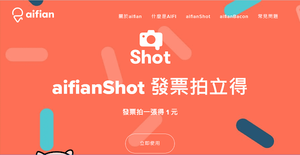 Aifian Shot 發票拍立得，上傳電子發票照片可得一元