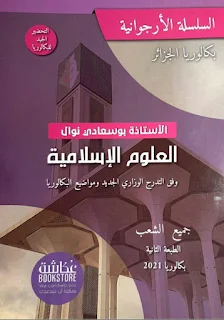 تنزيل كتاب الاستاذة بوسعادي نوال 2022 / 2021 pdf العلوم الإسلامية