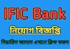 IFIC Bank Job Circular, IFIC Bank Job Circular 2021