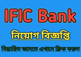 IFIC Bank, IFIC Bank ltd, IFIC Bank Branch, IFIC Bank Career, IFIC Bank Job Circular, IFIC Bank job, IFIC Bank Job Circular 2021