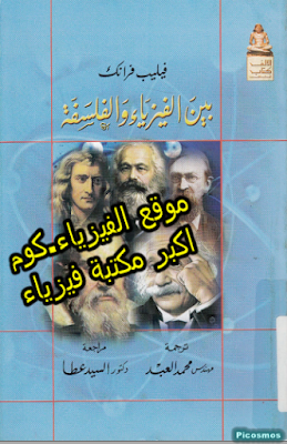 كتاب بين الفيزياء والفلسفة فيليب فرانك pdf برابط مباشر