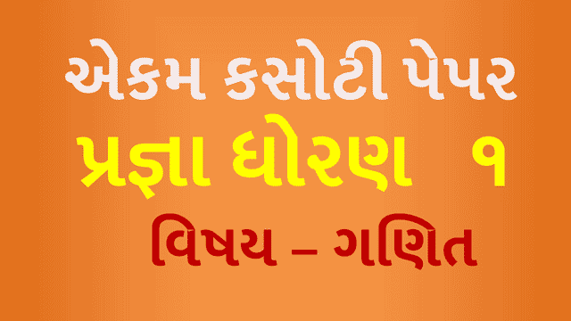 ધોરણ 1 ગણિતના એકમ