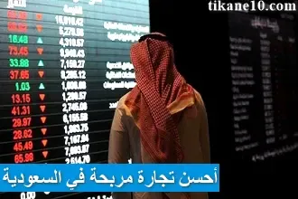 أحسن تجارة مربحة في السعودية 2024