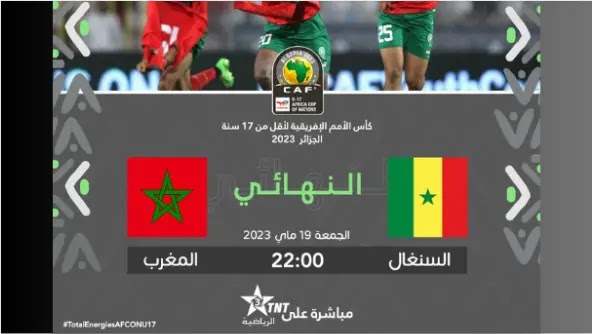 مشاهدة مباراة المغرب و السنغال  مباشر اليوم في كأس افريقيا لأقل من 17 سنة الجزائر 2023